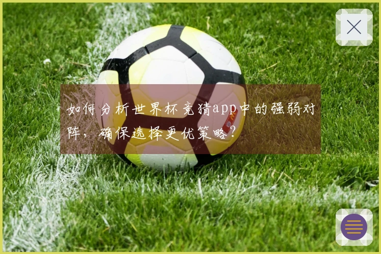 如何分析世界杯竞猜app中的强弱对阵，确保选择更优策略？