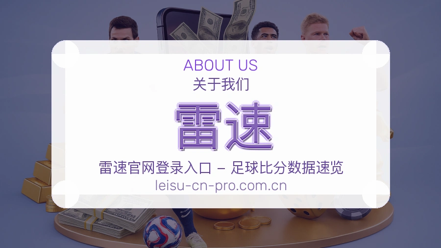 雷速直播与赛程入口