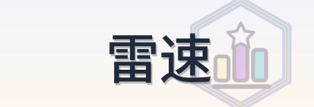 雷速 Logo